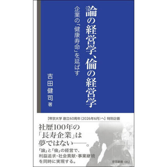 論の経営学、倫の経営学　企業の「健康寿命」を延ばす