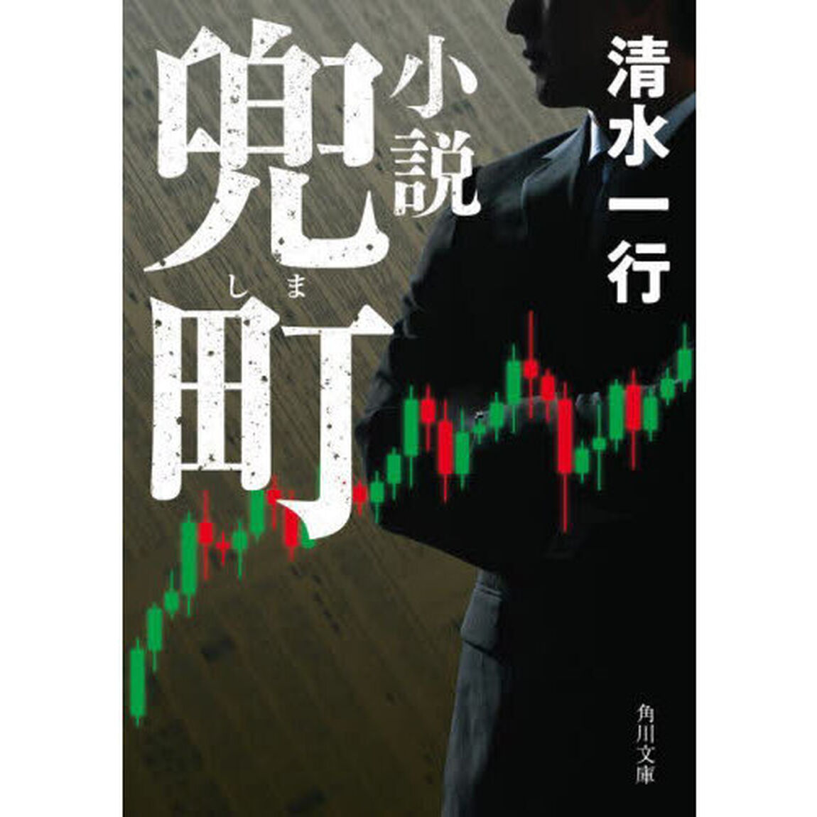 小説兜町（しま）「改版」