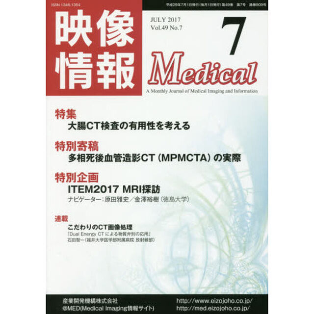 映像情報Ｍｅｄｉｃａｌ　第４９巻第７号（２０１７．７）「大腸ＣＴ検査の有用性を考える」