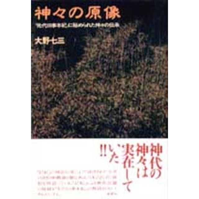神々の原像　『先代旧事本紀』に秘められた神々の伝承