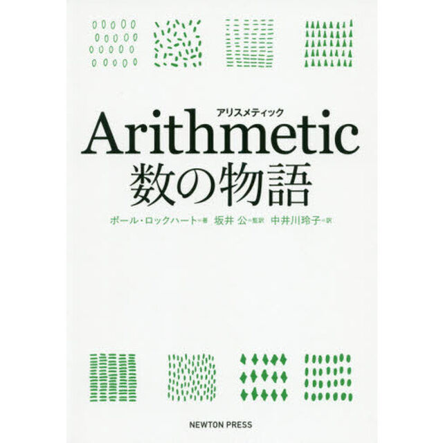 Ａｒｉｔｈｍｅｔｉｃ数の物語