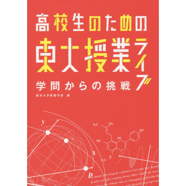 高校生のための東大授業ライブ　学問からの挑戦