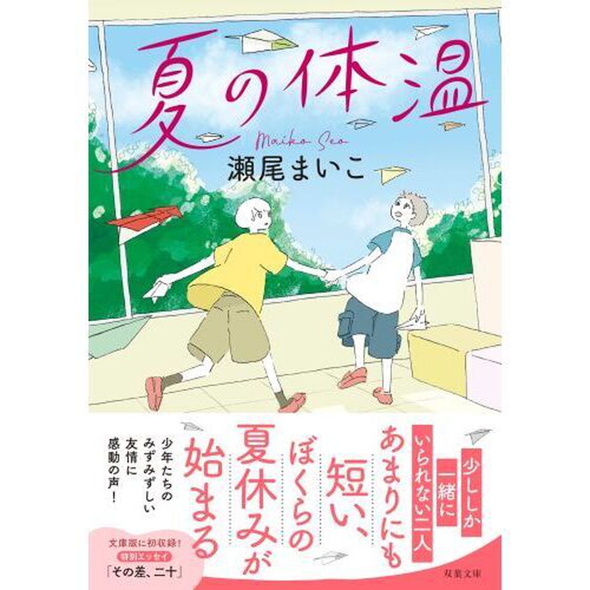 夏の体温