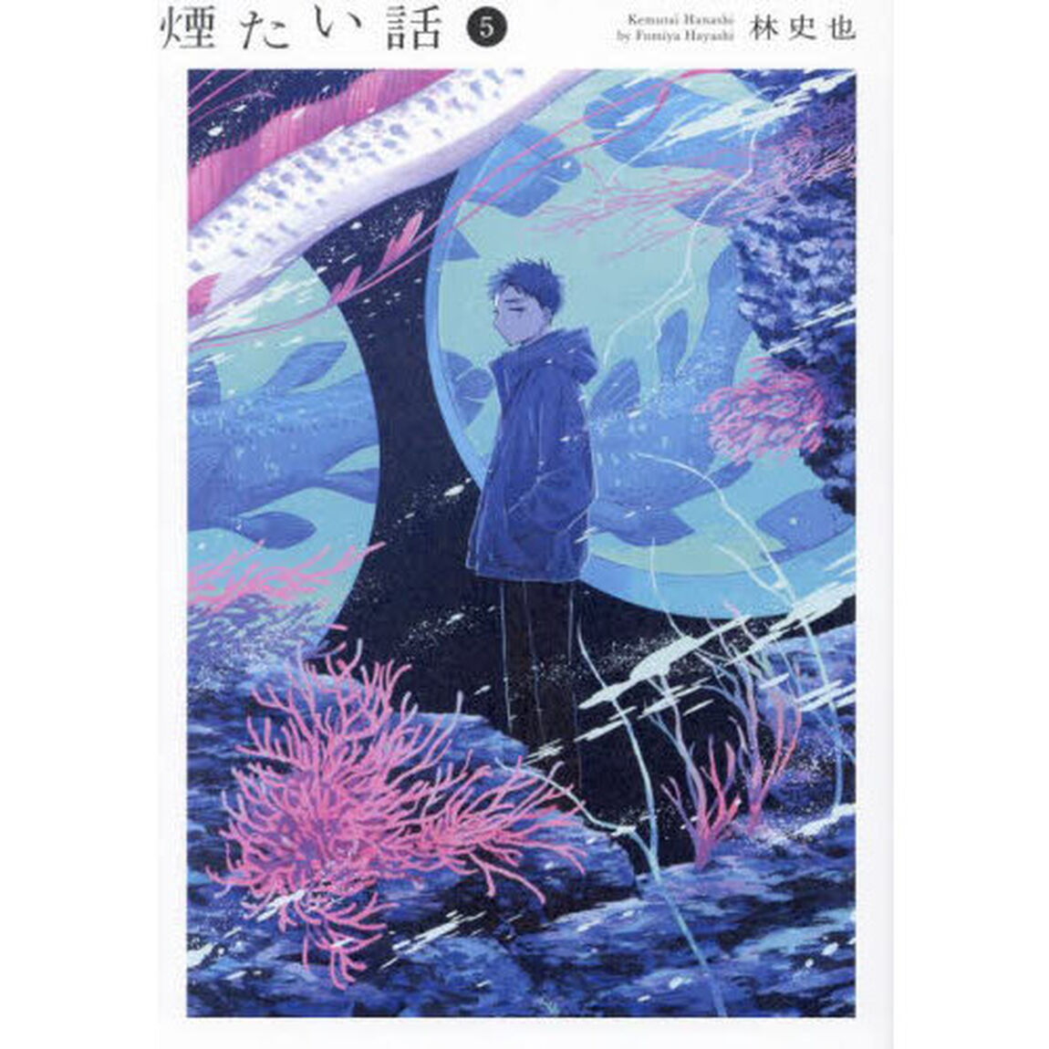 煙たい話　５