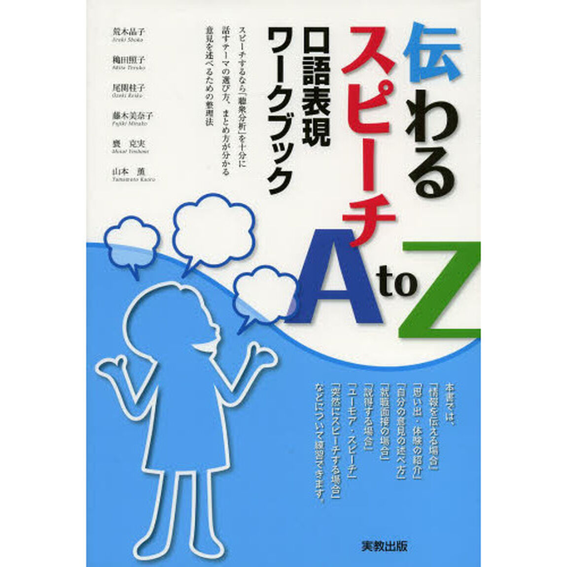 伝わるスピーチＡ　ｔｏ　Ｚ　口語表現ワークブック