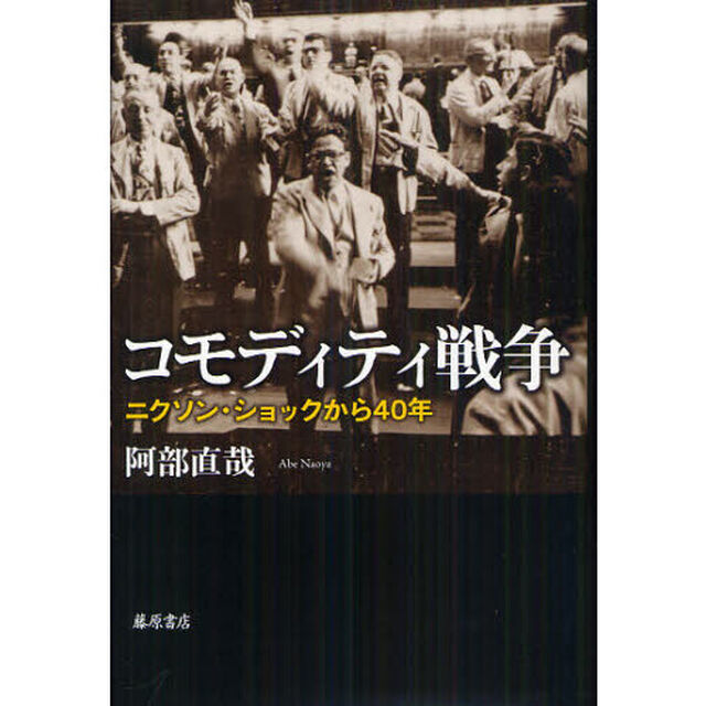 コモディティ戦争　ニクソン・ショックから４０年