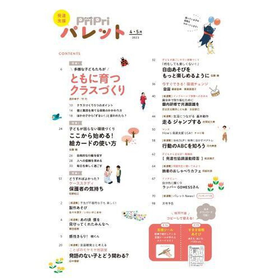 ＰｒｉＰｒｉパレット　発達支援　２０２３－４・５月「新年度ともに育つクラスづくり」