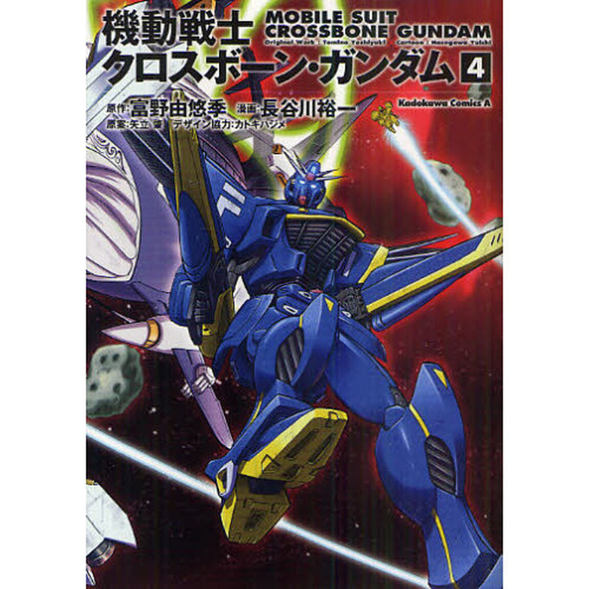 機動戦士クロスボーン・ガンダム　４