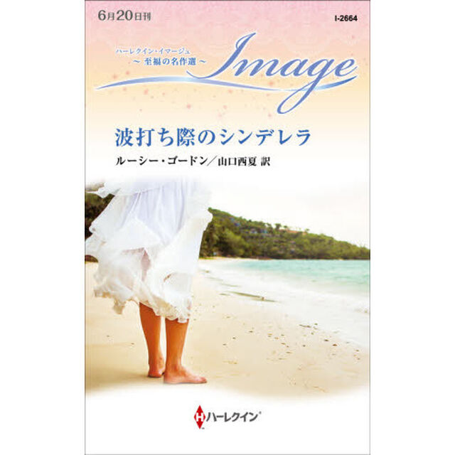 波打ち際のシンデレラ