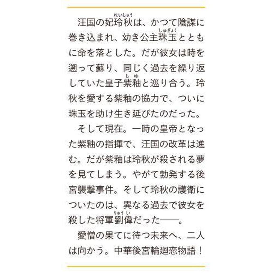 後宮の忘却妃　輪廻の華は官女となりて返り咲く　２