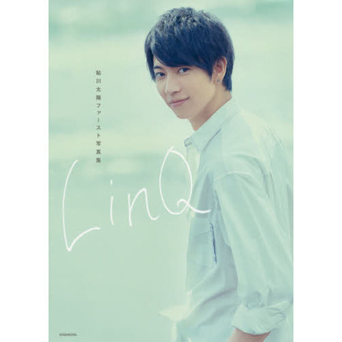 ＬｉｎＱ　鮎川太陽ファースト写真集