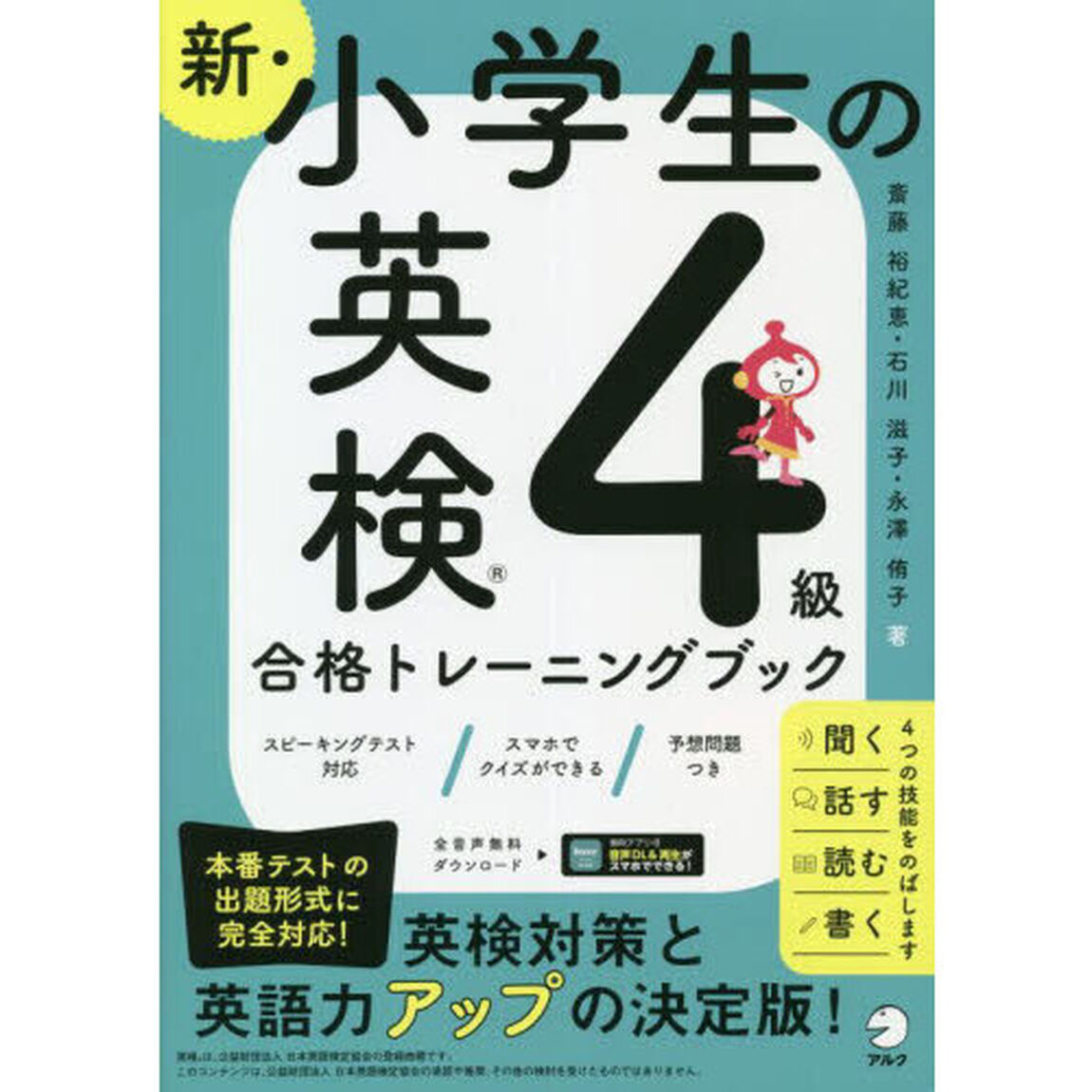 新・小学生の英検４級合格トレーニングブック