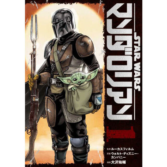スター・ウォーズ：マンダロリアン　１