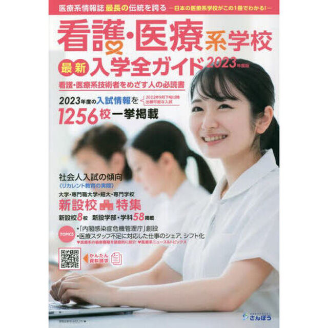看護・医療系学校最新入学全ガイド　２０２３年度版