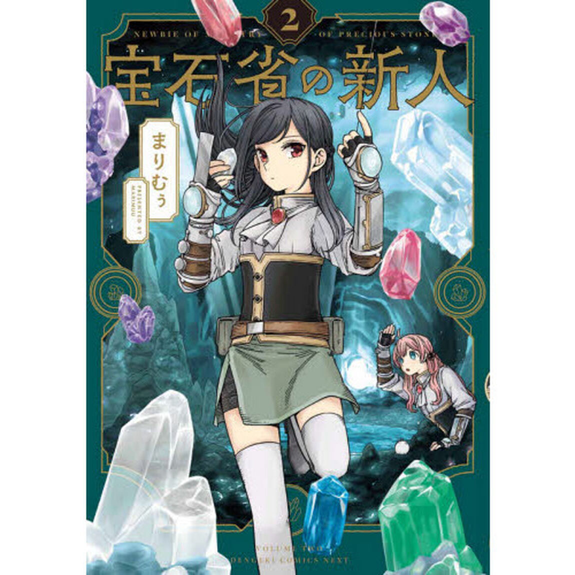 宝石省の新人　２