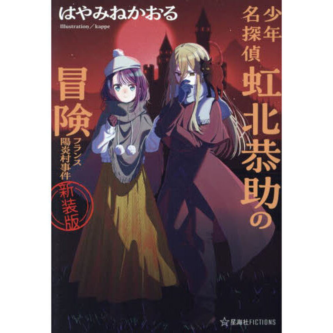 少年名探偵虹北恭助の冒険　フランス陽炎村事件「新装版」
