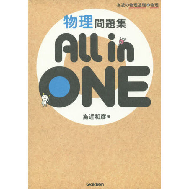 物理問題集Ａｌｌ　ｉｎ　ＯＮＥ　為近の物理基礎＆物理
