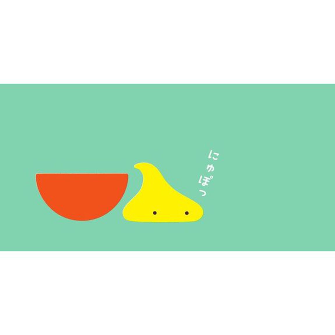 ぬにゅ〜ぽんぽん