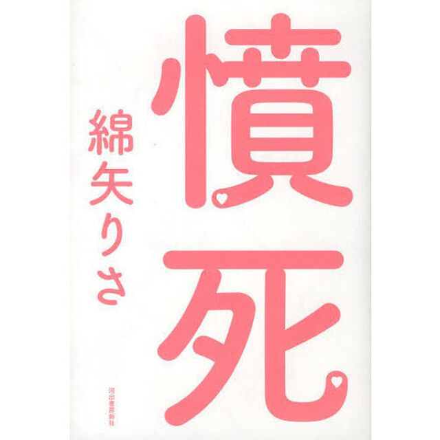 憤死