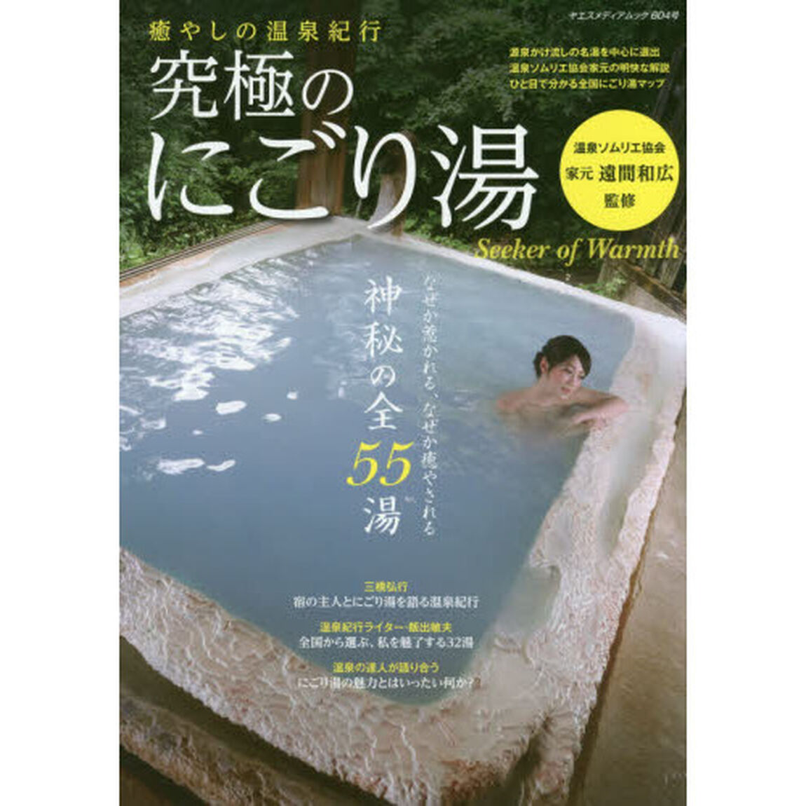 癒やしの温泉紀行究極のにごり湯　温泉ソムリエ協会家元・遠間和広監修