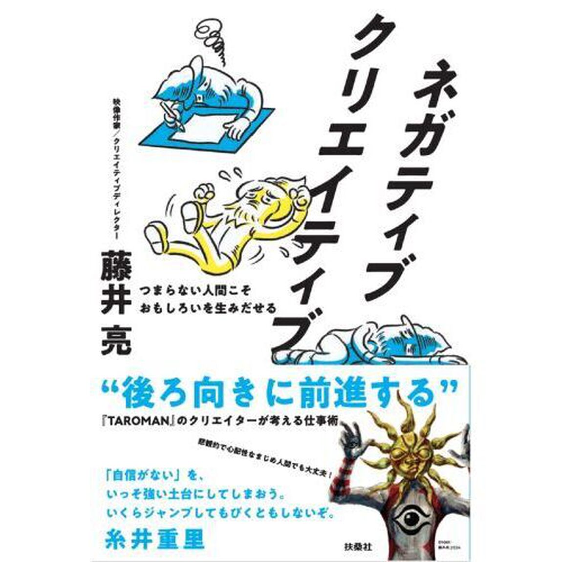 ネガティブクリエイティブ　つまらない人間こそおもしろいを生みだせる