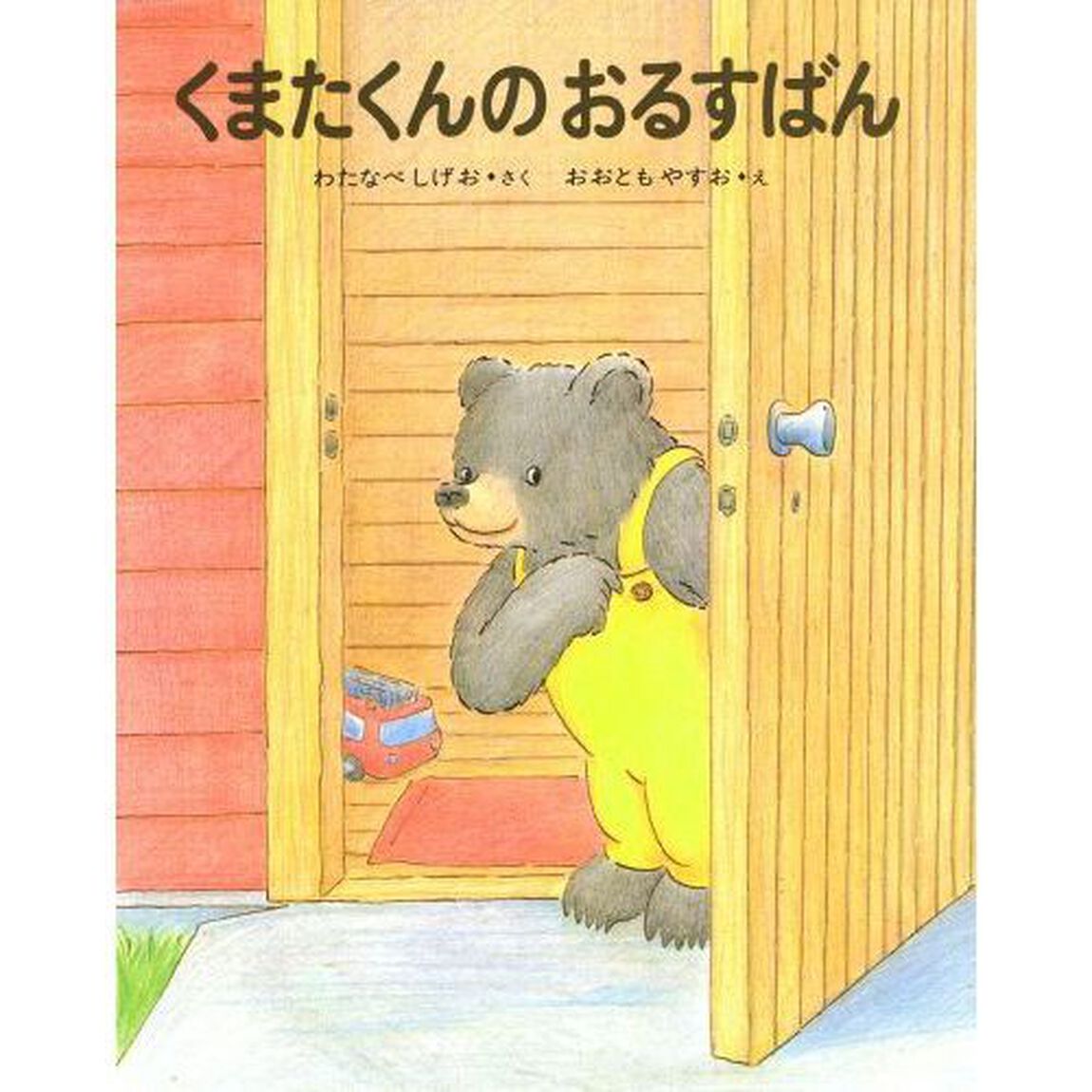 くまたくんの　おるすばん
