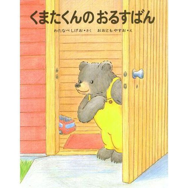 くまたくんの　おるすばん