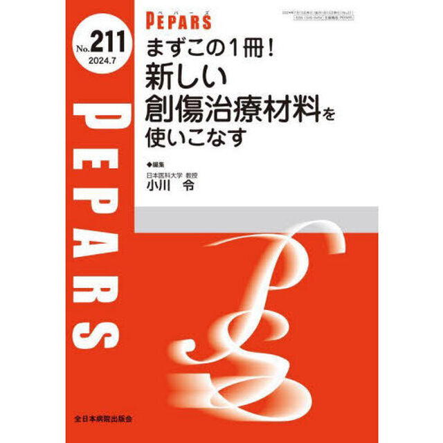 ＰＥＰＡＲＳ　Ｎｏ．２１１（２０２４．７）「まずこの１冊！新しい創傷治療材料を使いこなす」