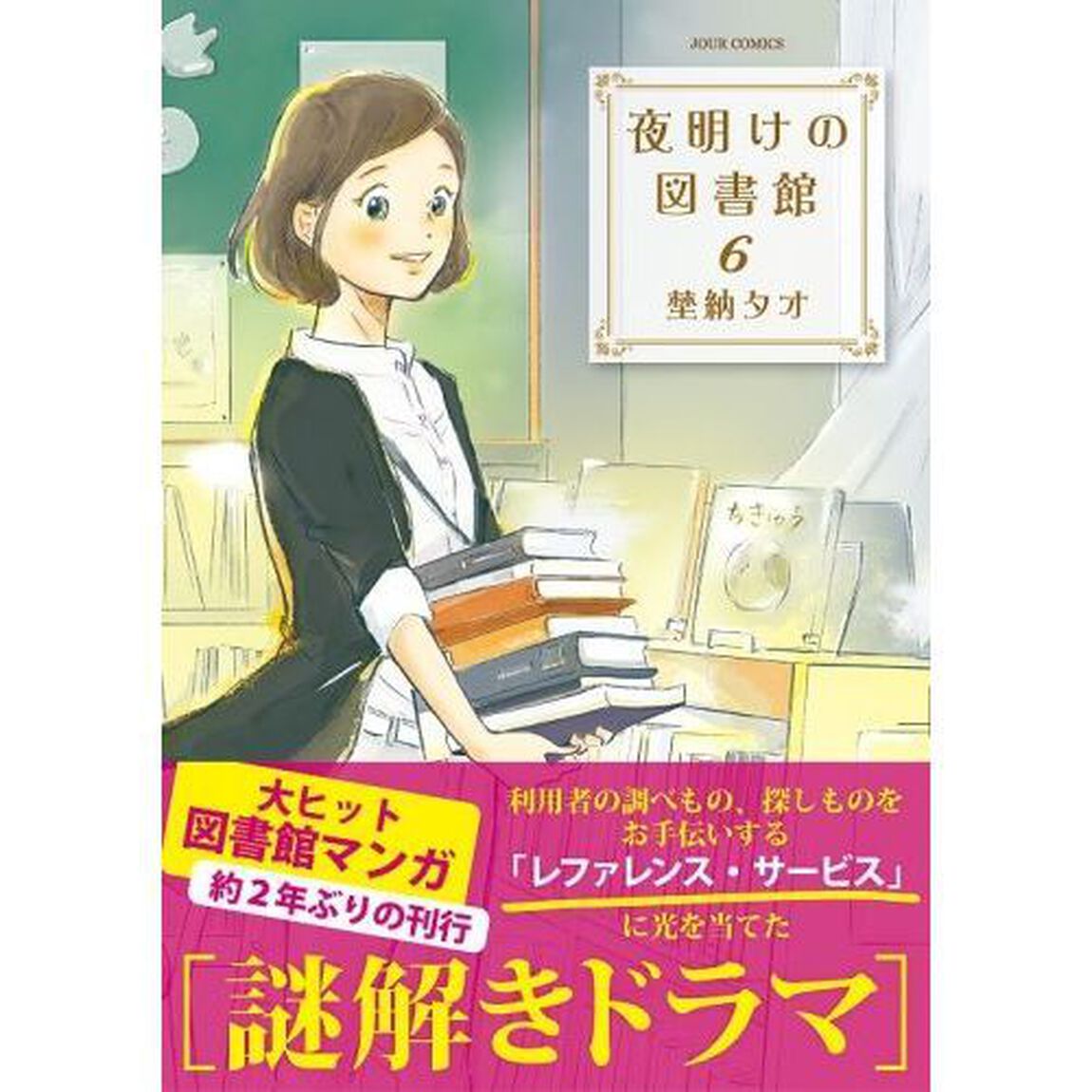 夜明けの図書館　６