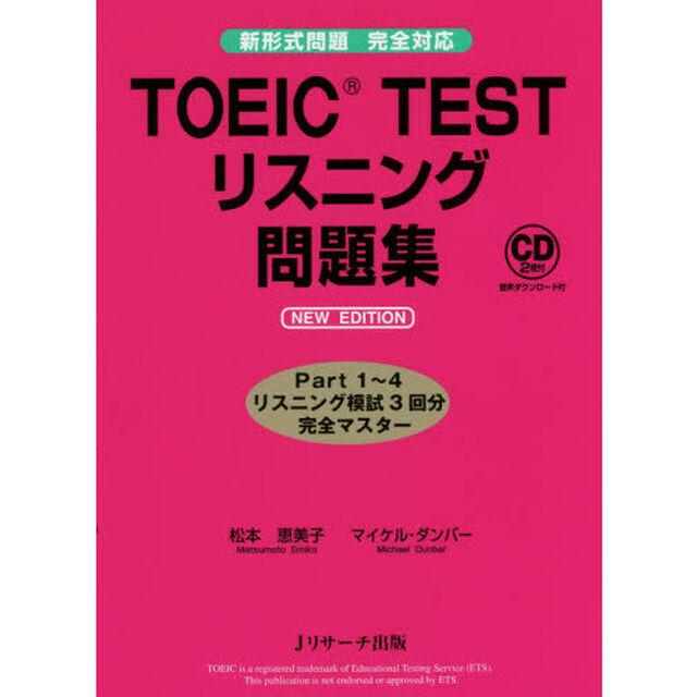 ＴＯＥＩＣ　ＴＥＳＴリスニング問題集「ＮＥＷ　ＥＤＩＴＩＯＮ」