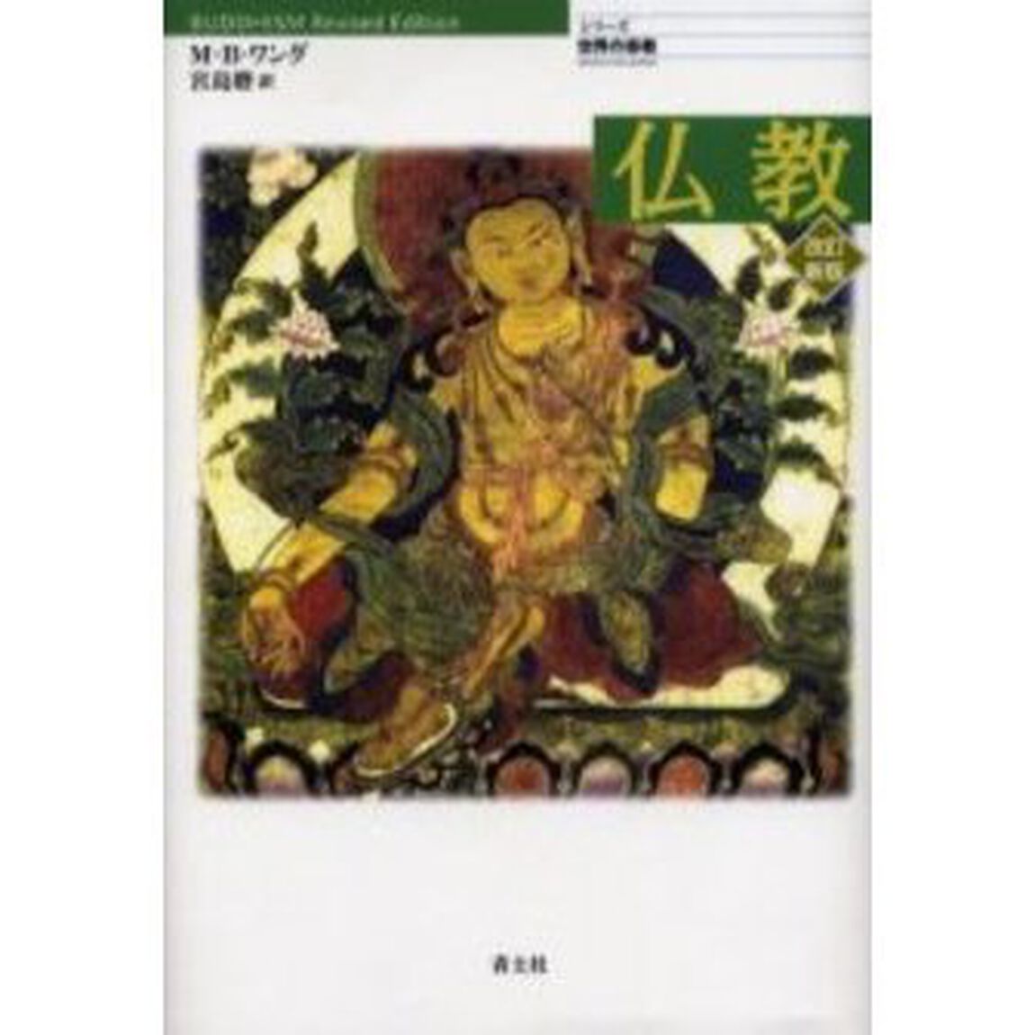 仏教「改訂新版」
