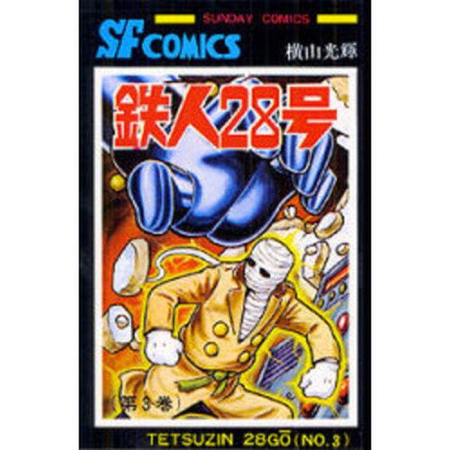 鉄人２８号　３