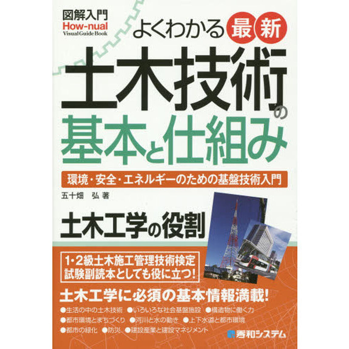 よくわかる最新土木技術の基本と仕組み　環境・安全・エネルギーのための基盤技術入門
