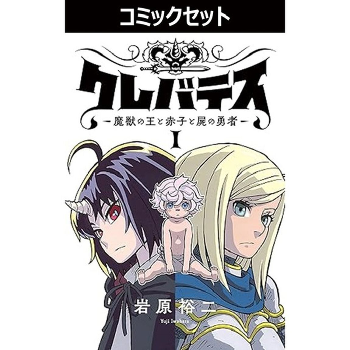 クレバテス　魔獣の王と赤子と屍の勇者　１－１３巻セット