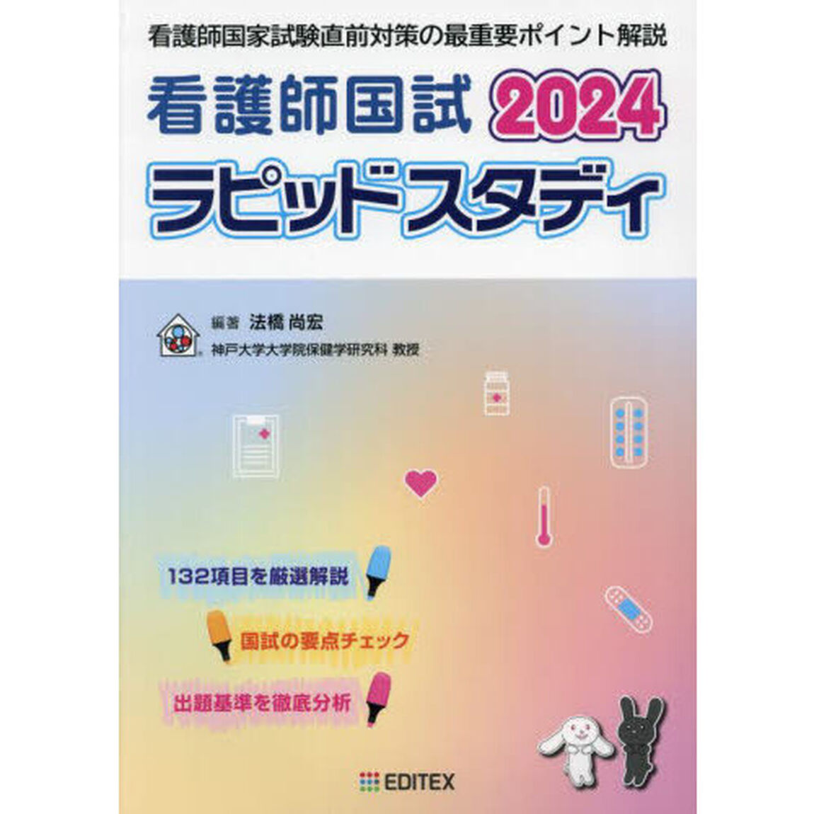 看護師国試ラピッドスタディ　２０２４