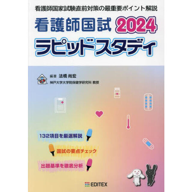 看護師国試ラピッドスタディ　２０２４