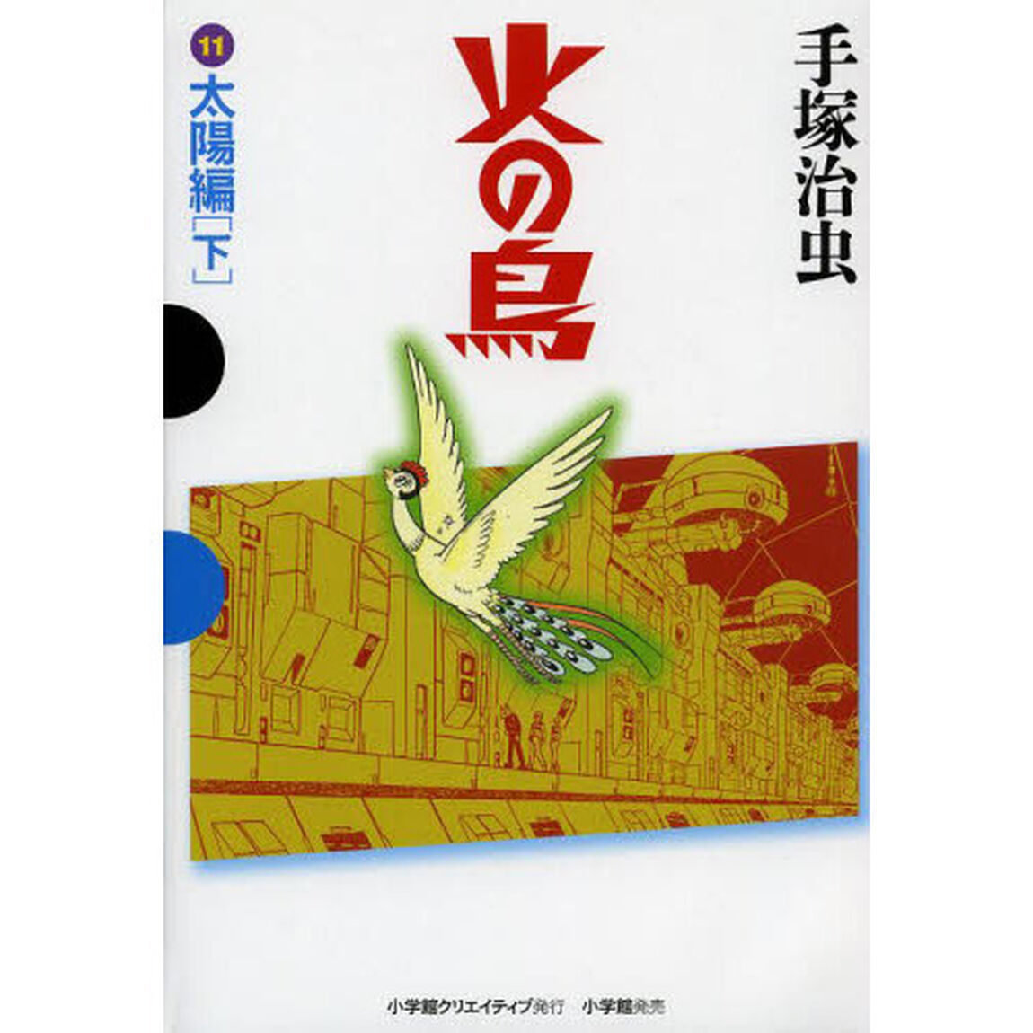 火の鳥　１１「太陽編　下」