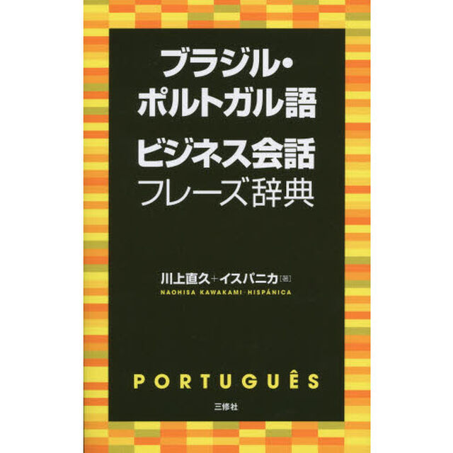ブラジル・ポルトガル語ビジネス会話フレーズ辞典