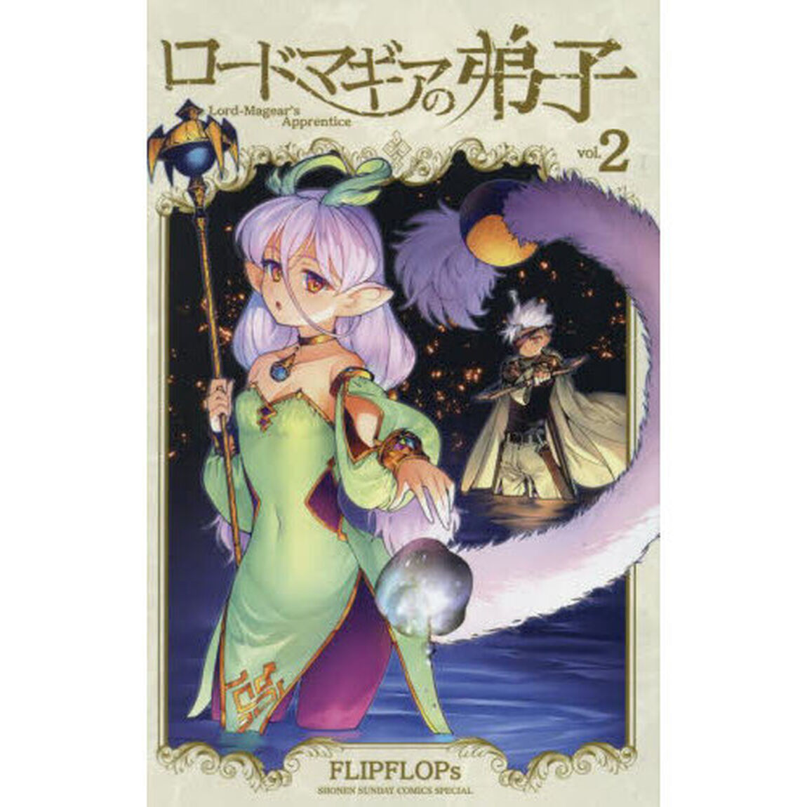 ロードマギアの弟子　２