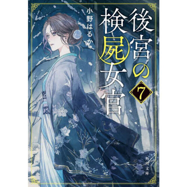 後宮の検屍女官　７