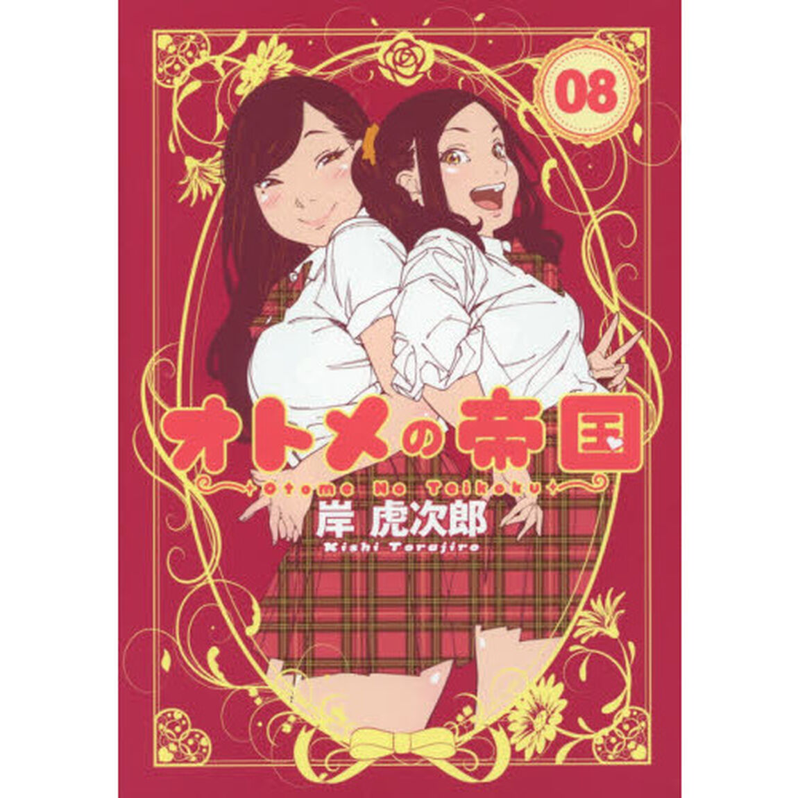 オトメの帝国　０８