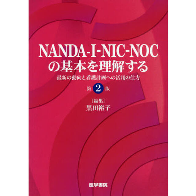 ＮＡＮＤＡ－Ｉ－ＮＩＣ－ＮＯＣの基本を理解する　最新の動向と看護計画への活用の仕方「第２版」