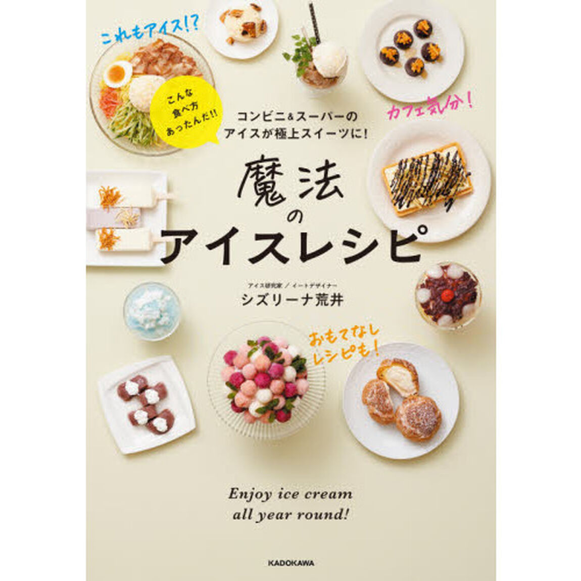 魔法のアイスレシピ　コンビニ＆スーパーのアイスが極上スイーツに！
