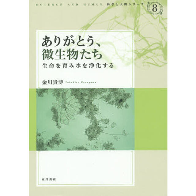 ありがとう、微生物たち　生命を育み水を浄化する