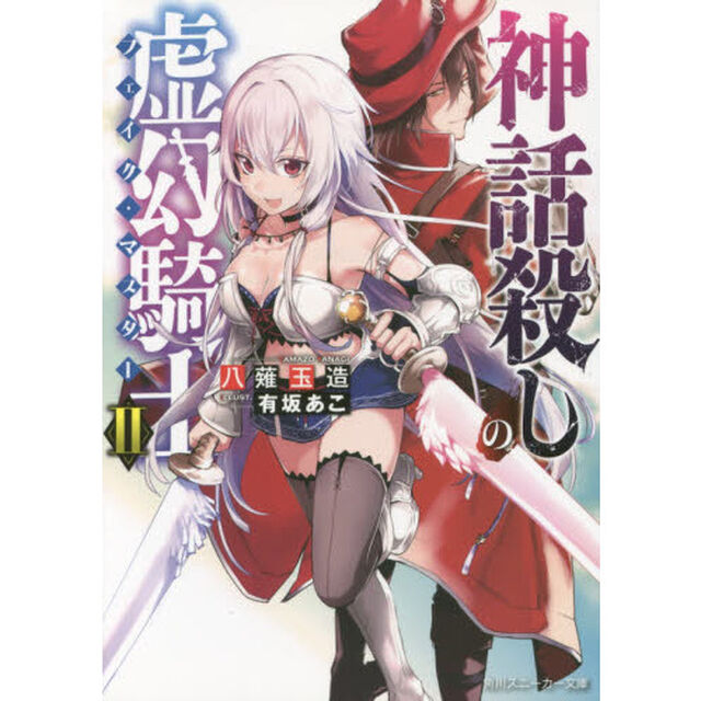 神話殺しの虚幻騎士（フェイク・マスター）　２