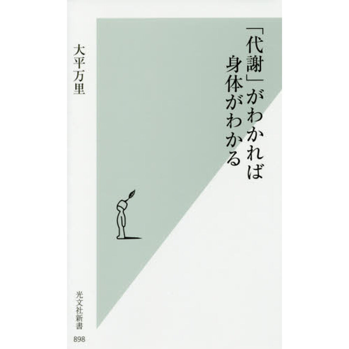 「代謝」がわかれば身体がわかる (光文社新書)