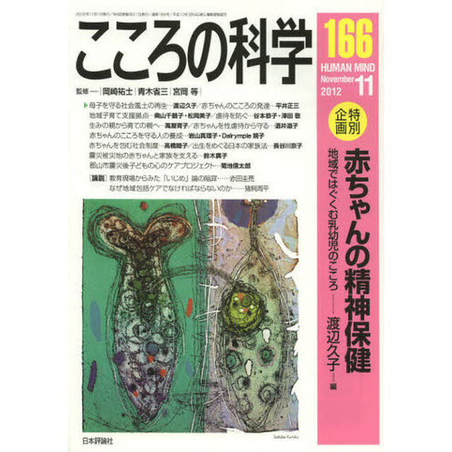 こころの科学　１６６「〈特別企画〉赤ちゃんの精神保健　地域ではぐくむ乳幼児のこころ」