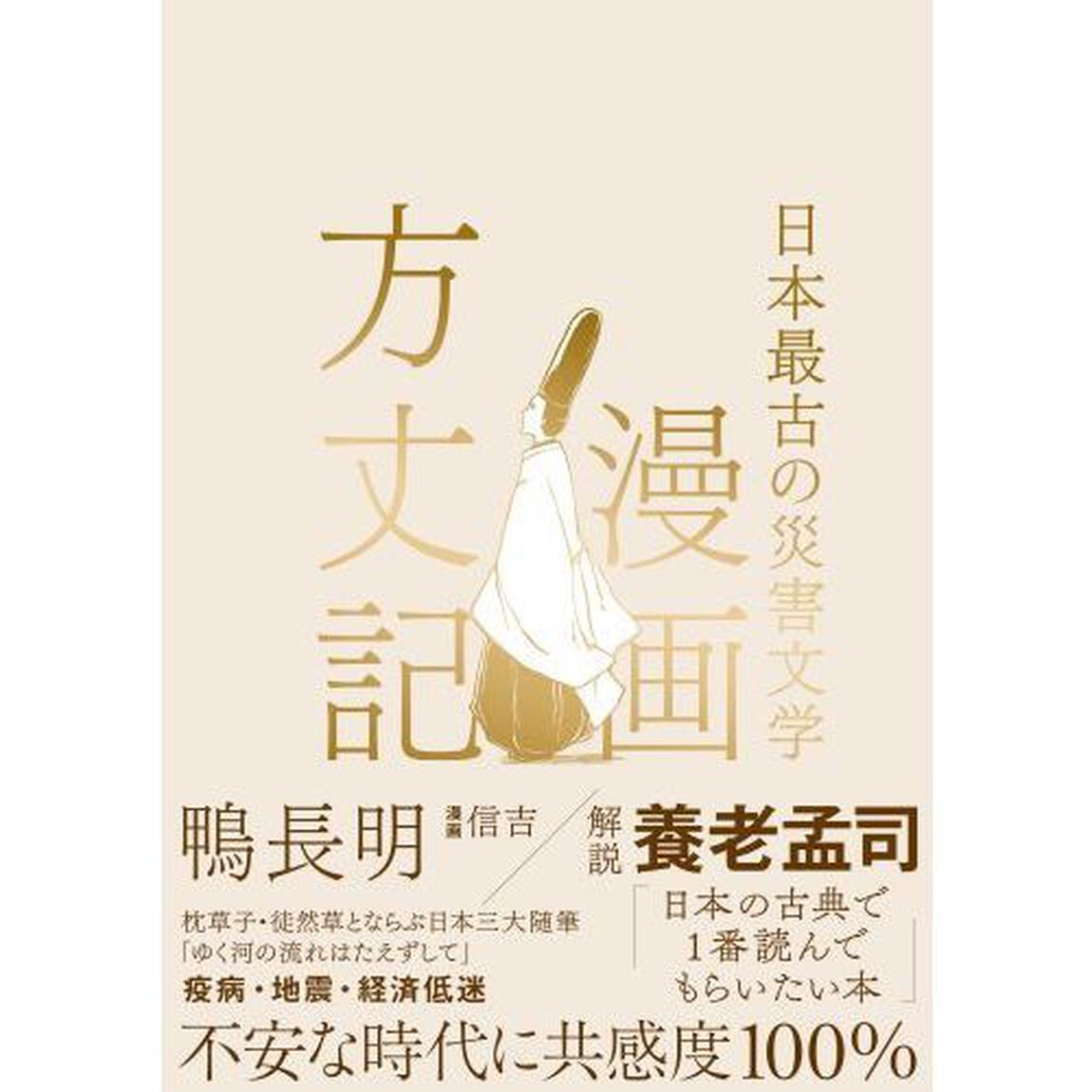 漫画方丈記　日本最古の災害文学