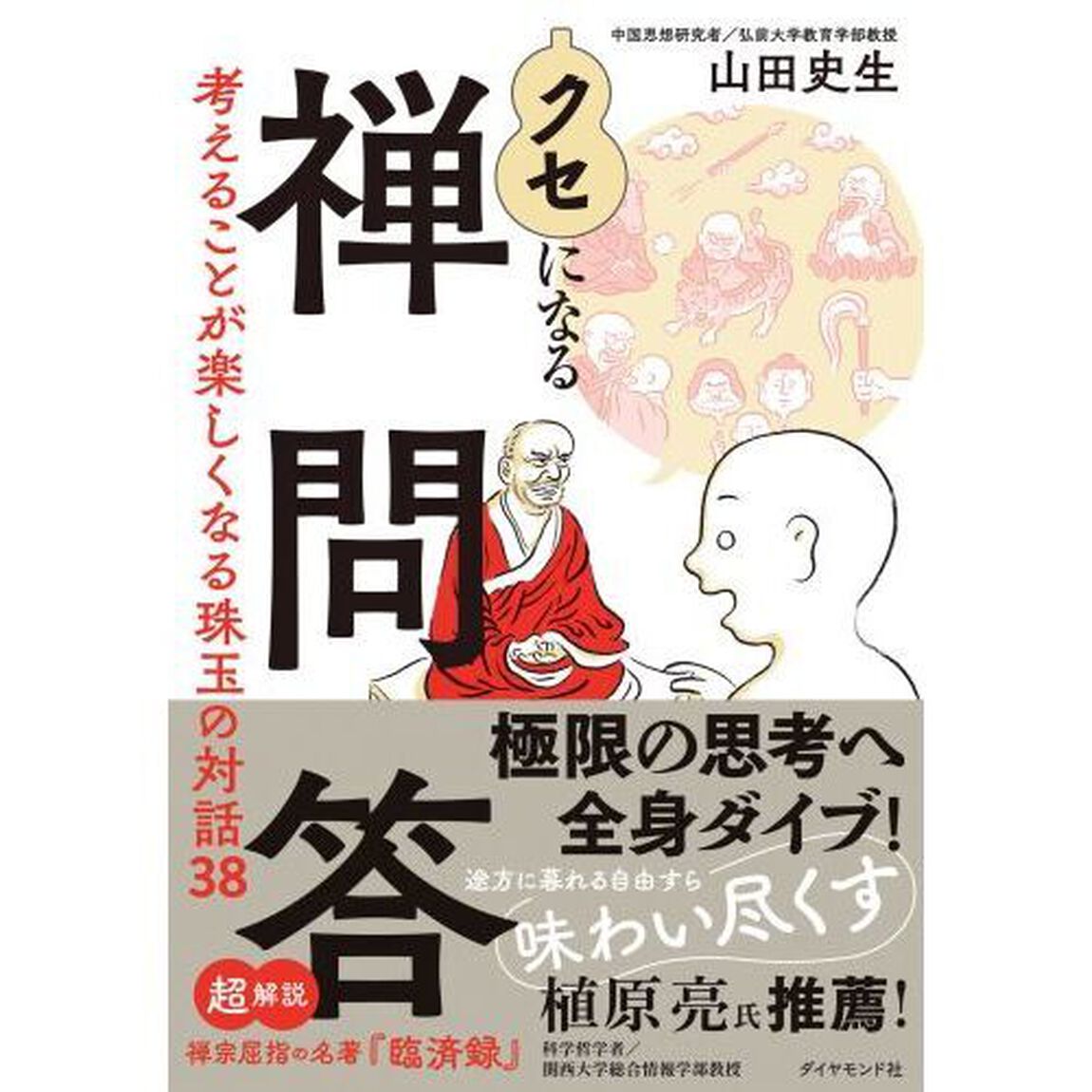 クセになる禅問答　考えることが楽しくなる珠玉の対話３８