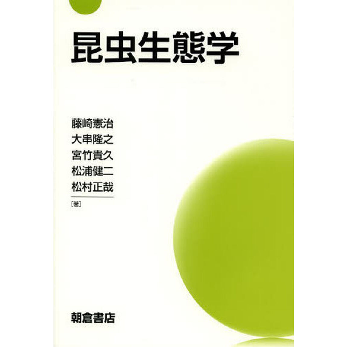 昆虫生態学